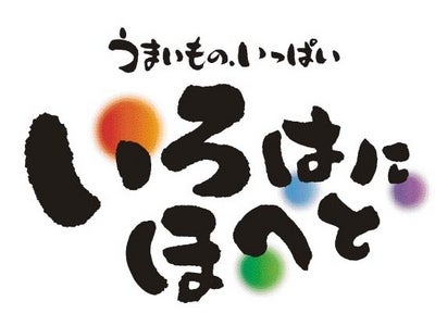 滋賀県初出店！　彦根駅の駅前という好立地で個室も充実 『うまいものいっぱい いろはにほへと』彦根駅前店　4月2日（月）オープン ！
