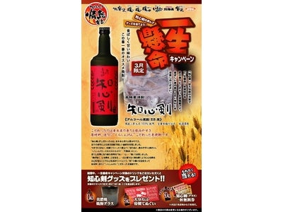 ～春の陽気にぴったり！～ 香り高い麦焼酎“知心剣（しらしんけん）”を飲んでグッズを当てよう！ 「一生懸命キャンペーン」実施中！！！