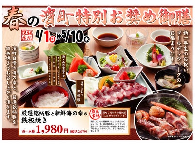 ～ 『有機野菜と旬鮮素材 濱町』 ～　新一年生のお祝い、ゴールデンウィークのお集まりに！期間限定「春の特別お奨め御膳」提供開始！2012年4月1日（日）～ 5月10日（木）まで