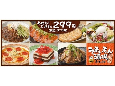 ～消費者の節約志向にマッチしたお手ごろ価格の均一居酒屋～  関東圏に3週連続オープン “炉端焼きからデザート”などなどお料理・飲み物すべて驚異の299円※！！
