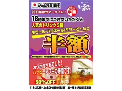 『いろはにほへと』『三間堂』  “サマータイムサービス” 好評開催中！ 〜生ビール・サワー・ハイボールが半額！〜