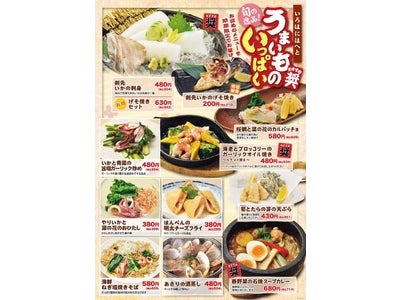 ～『うまいものいっぱい　いろはにほへと』～今が旬！！春野菜をふんだんに使ったお奨めメニューが盛り沢山！いろはにほへと 期間限定メニュー関東全店で実施中！