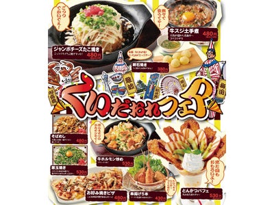 『うまいものいっぱい いろはにほへと』　なにわのうまいもんが大集合！！！　“くいだおれフェア” 期間限定開催！