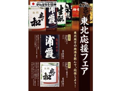 東北地方の地酒を飲んで応援しよう！ “東北応援フェア”開催！ ～関東・関西・北海道の対象店舗にて実施～