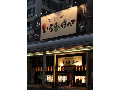 ～ うまいものいっぱい『いろはにほへと』～　『いろはにほへと』長岡駅前店8/10（火）オープン