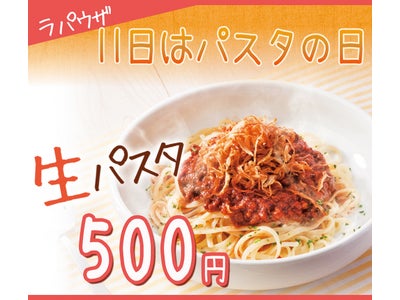 ～『ゆであげパスタ&ピザ　ラ・パウザ』～ 毎月11日は“パスタの日”  4/11（水）は『生パスタを500円』で提供！