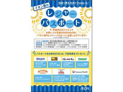 アトム× イオン　夏のレジャーパスポートキャンペーン！！　8/6（金）～8/29（日）の期間限定にて実施