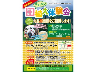 株式会社アトム × JA全農岐阜 × JAぎふ 　親子でGO!『田植え体験会』先着20組様をご招待！ 　開催：5月20日（日） / 申込締切：4月30日（月）
