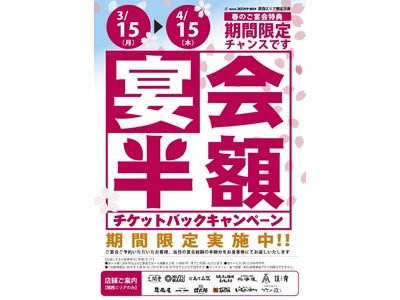 ～デフレに打ち勝つ“歓送迎会応援”企画～　宴会半額　チケットバックキャンペーン　期間限定にて実施中！！！