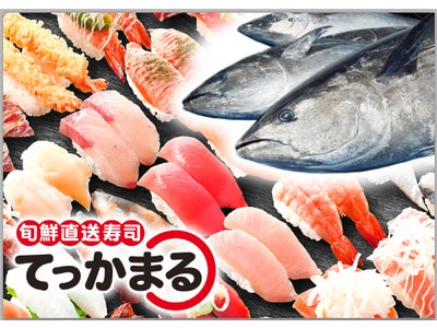 マグロ問屋直営！清水港で水揚げされた新鮮なマグロが自慢　旬鮮直送寿司『てっかまる』3/29（木）アトレ川崎店オープン！
