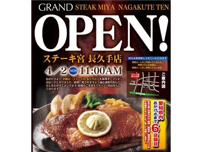 創業以来、愛され続ける“宮のたれ”が好評のステーキ専門レストラン 愛知県6店舗目となる『ステーキ宮 長久手店』 2012年4月2日（月）オープン！