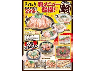 人気の均一居酒屋『うまいもん酒場 えこひいき』  鍋・石焼・かつお！期間限定メニュー実施中
