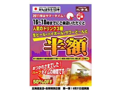 サマータイム導入による「アフター4商戦」にいち早く参入した 居酒屋・レストランチェーン コロワイドグループ　『ハッピーアワー』サービス対象業態拡大！！