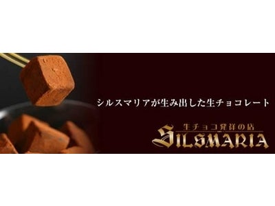 ～生チョコ発祥の店『シルスマリア』がお贈りするHappy Valentine～ 1/27（水）より期間限定で日本各地の百貨店・商業施設全59箇所にシルスマリアが出店開始