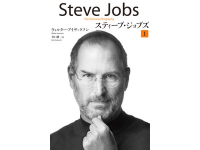 唯一の公認評伝『スティーブ・ジョブズ』iPhone、iPad用アプリ配信開始！