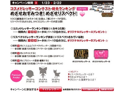 i-VoCE“コスメドレッサー”新機能搭載キャンペーン｜カキコミ＆リスペクトランキング