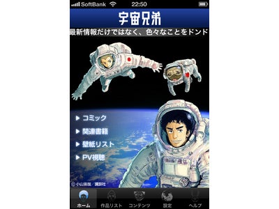 映画化・アニメ化を控える、今大注目の話題作！ 『宇宙兄弟』のiPhone・iPad向け電子コミックアプリ配信開始!!