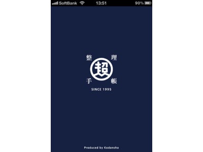 ロングセラー手帳がついにiPhoneアプリで登場！　「超」整理手帳 for the iPhone