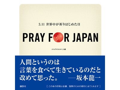 『PRAYFORJAPAN－3.11世界中が祈りはじめた日』7言語でアプリ世界同時発売！