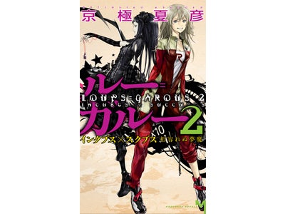 京極夏彦氏『ルー=ガルー２』新刊出版記念【同時生中継】　単行本・ノベルス・文庫・電子書籍を四形態同時発売！