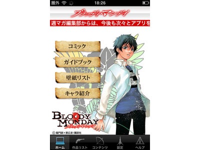 「BLOODY MONDAY 公式アプリ」連載5周年 応援感謝キャンペーン！ シリーズ第1巻など3冊を期間限定85円で配信！！