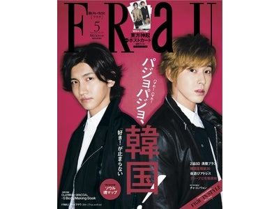 1年ぶりに『FRaU』の表紙に東方神起が登場！　特別綴じ込み付録に東方神起4枚組ポストカード！