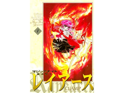 『魔法騎士レイアース』など創作集団CLAMPの作品を電子配信開始！