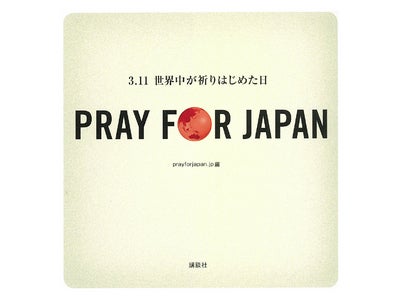 スマートフォンアプリ＆電子書籍版 「PRAY FOR JAPAN -3.11世界中が祈りはじめた日」 を特別価格で1週間限定配信開始