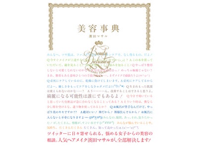 “美容に困ったら、濱田マサルに聞け！”　Twitterから生まれた『美容事典』 12月2日発売！