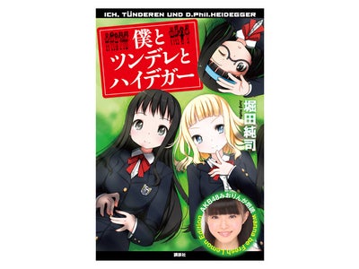 AKB48朗読電子書籍登場！ フレッシュレモンになりたいの～でおなじみ、市川美織が朗読する『僕とツンデレとハイデガー wanna be Fresh Lemon Edition』発売！