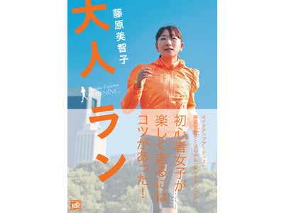 【講談社VOCE編集部】藤原美智子『大人ラン』12/17(木)発売！