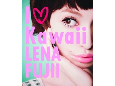 人気モデル・藤井リナのヴィジュアルブック「I ♥ Kawaii」  2月14日(火)発売！