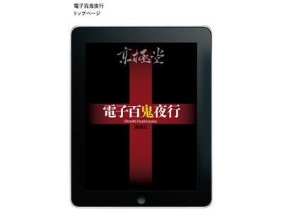 累計１０００万部超！ 京極夏彦氏「百鬼夜行」シリーズがついに完全電子書籍化！
