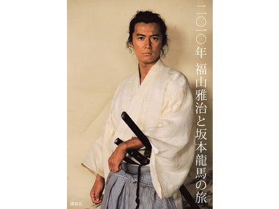 『福山雅治　坂本龍馬』写真集第2弾、 『二〇一〇年　福山雅治と坂本龍馬の旅』12月9日発売!!