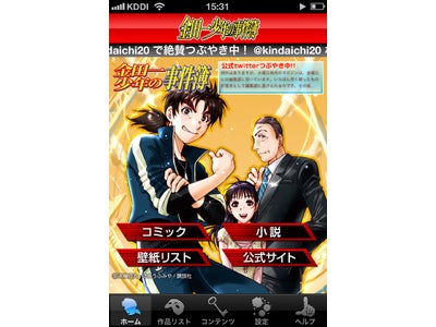 『金田一少年の事件簿』の iPhone、iPad向け電子コミックアプリ配信開始！