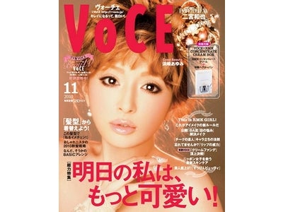 VOCE11月号の表紙は、浜崎あゆみさん！ 特集テーマは「明日の私は、もっと可愛い！」。