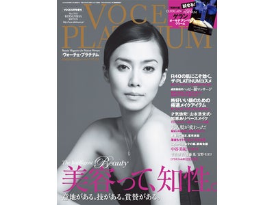 「ヴォーチェ・プラチナム」4/17（土）発売！　メインテーマは「美容って、知性」。