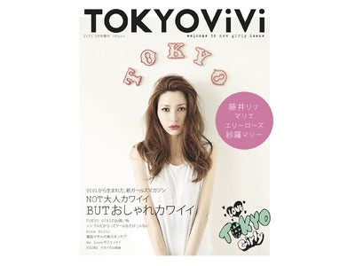 ｢かわいい」のステージが上がった女のコたちへ　ViVi増刊『TOKYOViVi』 4月10日（火）発売！