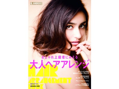 「GLAMOROUS」から、おしゃれな大人のためのヘアアレンジ本が長谷川潤のカバーで登場！