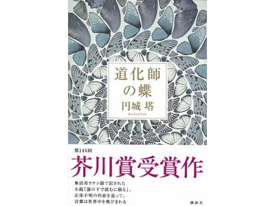 過去5年の受賞作では初の電子化！　芥川賞受賞作、『道化師の蝶』が電子版で緊急配信！
