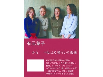 有元葉子、初の娘たちとの共著『母から娘へ伝える暮らしの流儀』 10月14日（金）発売！