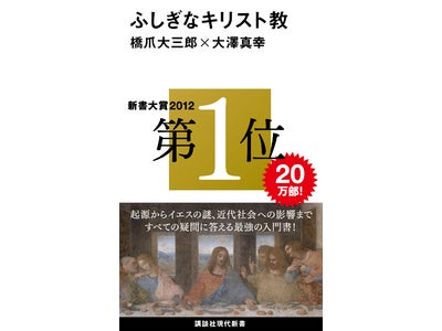 新書大賞2012第1位作品が電子書籍で配信！ 講談社現代新書『ふしぎなキリスト教』 電子書籍配信開始のお知らせ