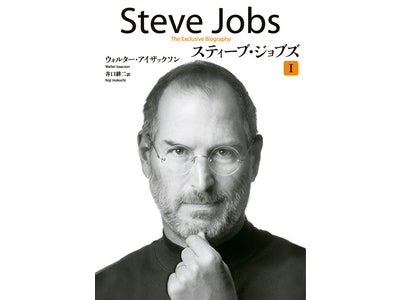 電子書籍版『スティーブ・ジョブズ』電子書店ランキング１位独占！