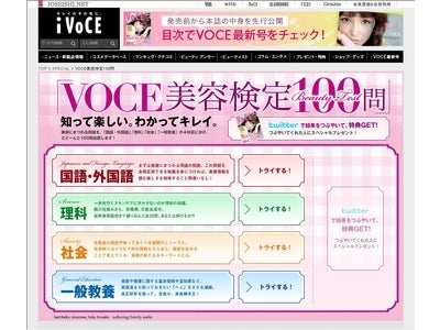 ビューティ誌「VOCE」が、あなたの美容実力を検定中！