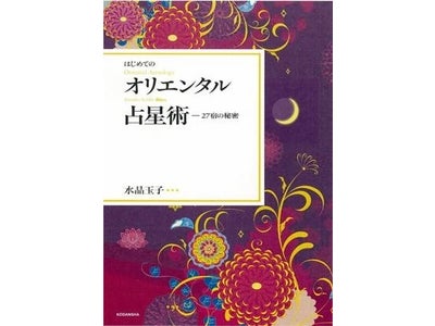 水晶玉子 10年ぶりの新刊『はじめてのオリエンタル占星術～27宿の秘密～』 3/28(水)発売！