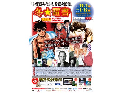 国内最大級、電子書籍＆電子コミックキャンペーン第二弾 「講談社　冬☆電書」がスタート