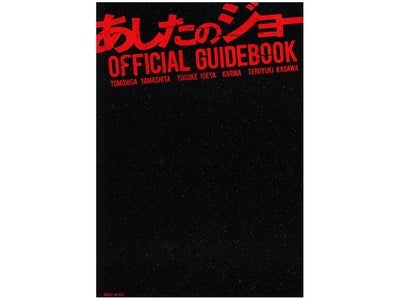 映画『あしたのジョー』オフィシャルガイドブック 1月29日(土)発売！