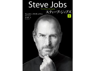 電子書籍『スティーブ・ジョブズII増補版』配信開始のお知らせ
