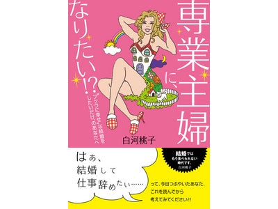 婚活ブームの次は“専業主婦”ブーム!?　白河桃子の最新刊『専業主婦になりたい!?』が12月9日発売！