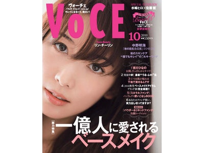 VOCE10月号の表紙は、リン・チーリンさん！ 特集は「一億人に愛されるベースメイク」！